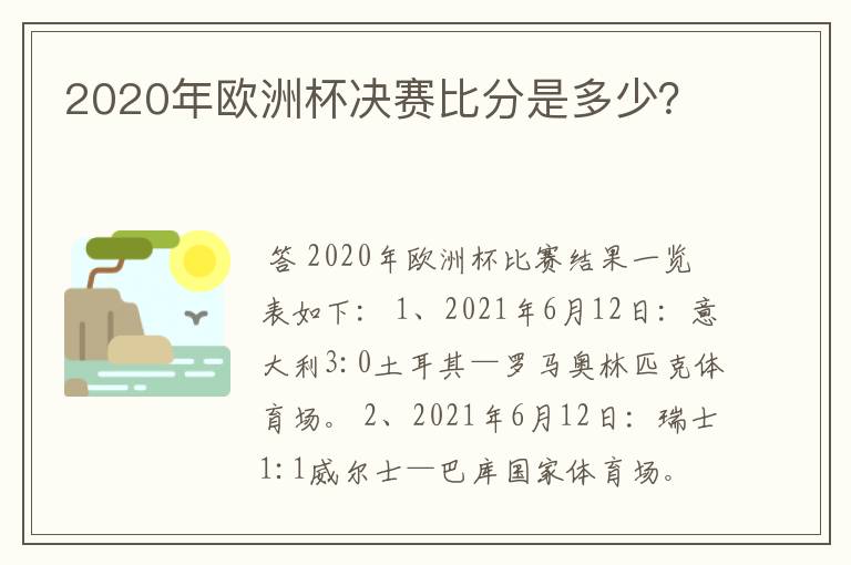 2020年欧洲杯决赛比分是多少?