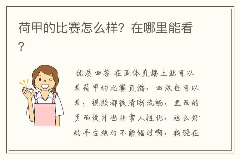荷甲的比赛怎么样?在哪里能看?