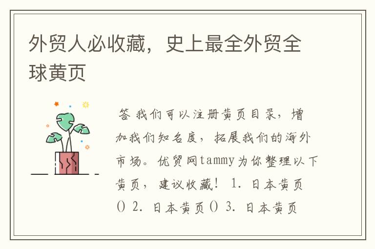 外贸人必收藏,史上最全外贸全球黄页