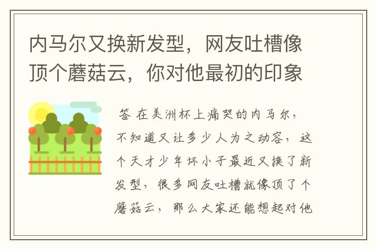 内马尔又换新发型,网友吐槽像顶个蘑菇云,你对他最初的印象是什么?