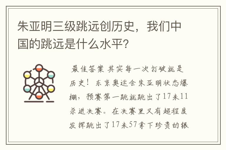 朱亚明三级跳远创历史,我们中国的跳远是什么水平?