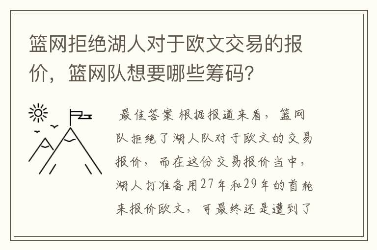 篮网拒绝湖人对于欧文交易的报价,篮网队想要哪些筹码?