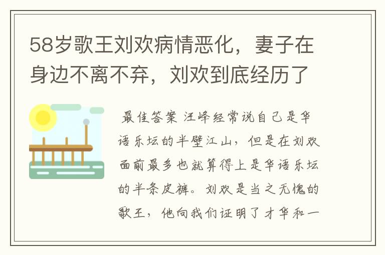 58岁歌王刘欢病情恶化,妻子在身边不离不弃,刘欢到底经历了什么?