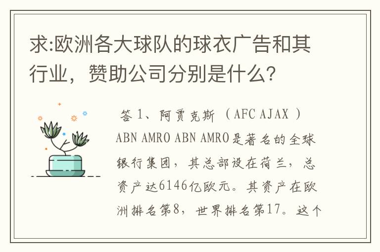 求:欧洲各大球队的球衣广告和其行业,赞助公司分别是什么?