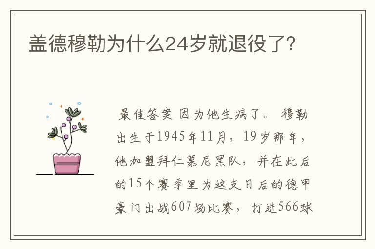 盖德穆勒为什么24岁就退役了?