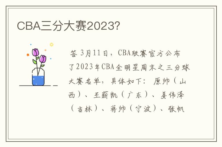 CBA三分大赛2023?