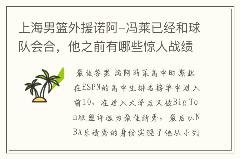 上海男篮外援诺阿-冯莱已经和球队会合,他之前有哪些惊人战绩?