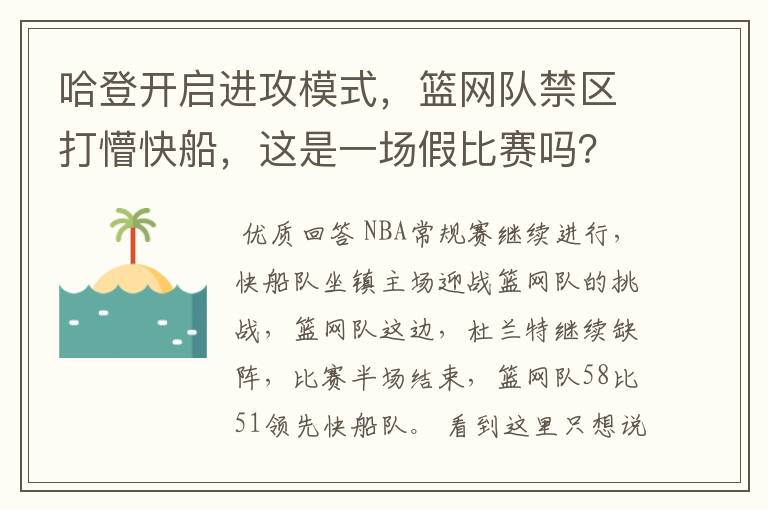 哈登开启进攻模式,篮网队禁区打懵快船,这是一场假比赛吗?