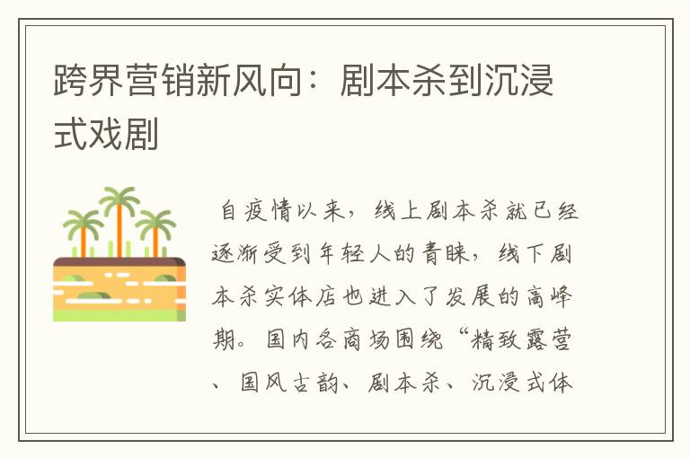 跨界营销新风向:剧本杀到沉浸式戏剧
