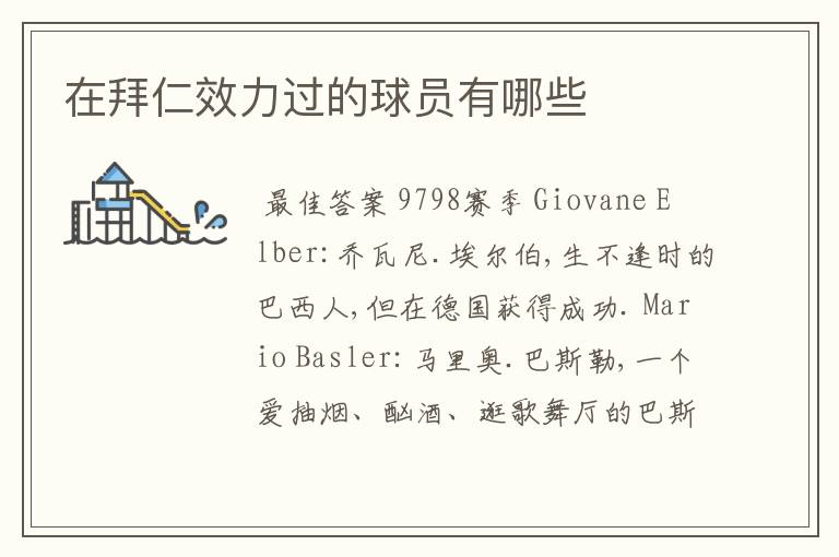在拜仁效力过的球员有哪些