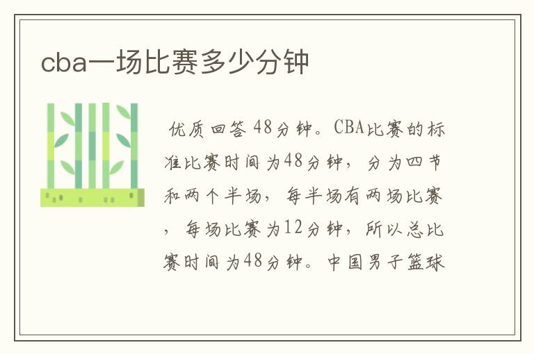 cba一场比赛多少分钟