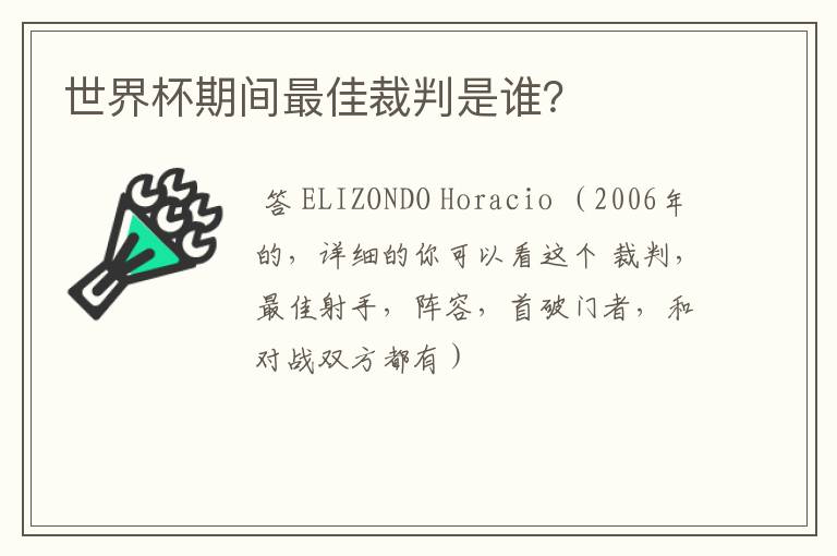 世界杯期间最佳裁判是谁?