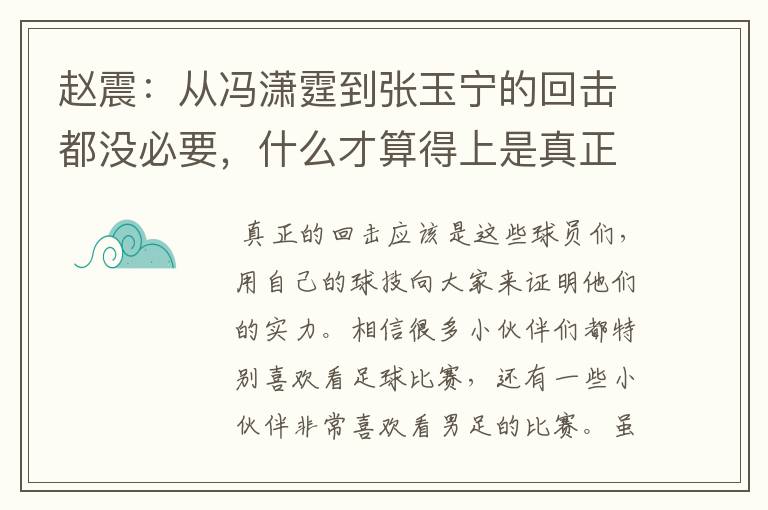 赵震:从冯潇霆到张玉宁的回击都没必要,什么才算得上是真正的回击?