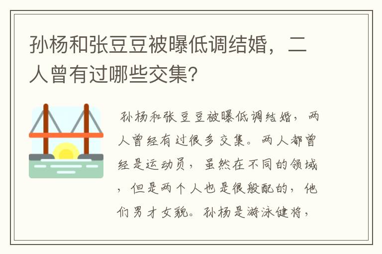 孙杨和张豆豆被曝低调结婚,二人曾有过哪些交集?