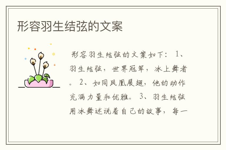 形容羽生结弦的文案