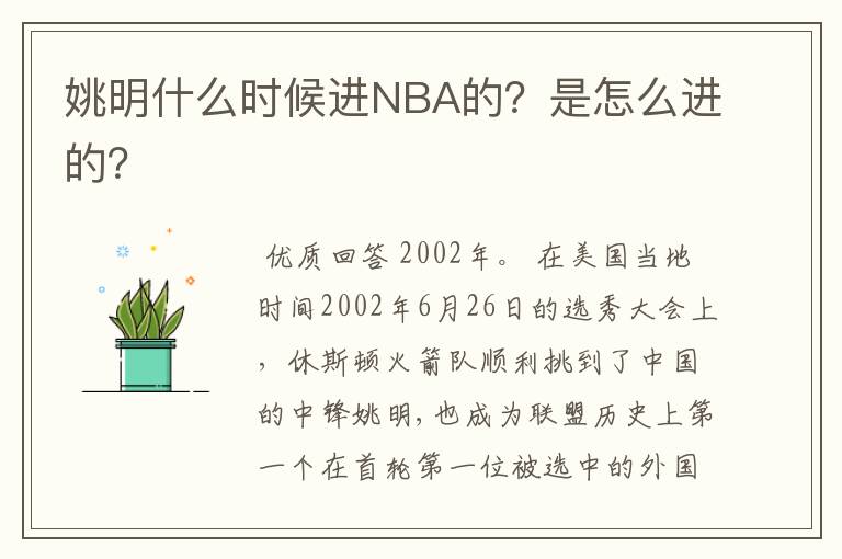 姚明什么时候进NBA的?是怎么进的?