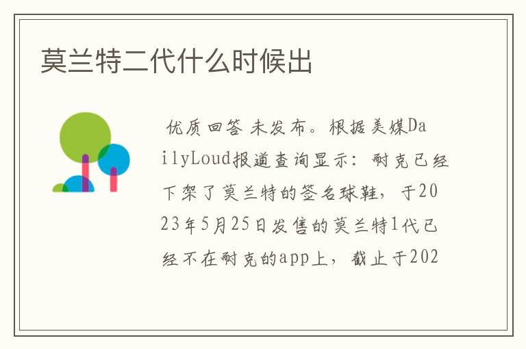 莫兰特二代什么时候出