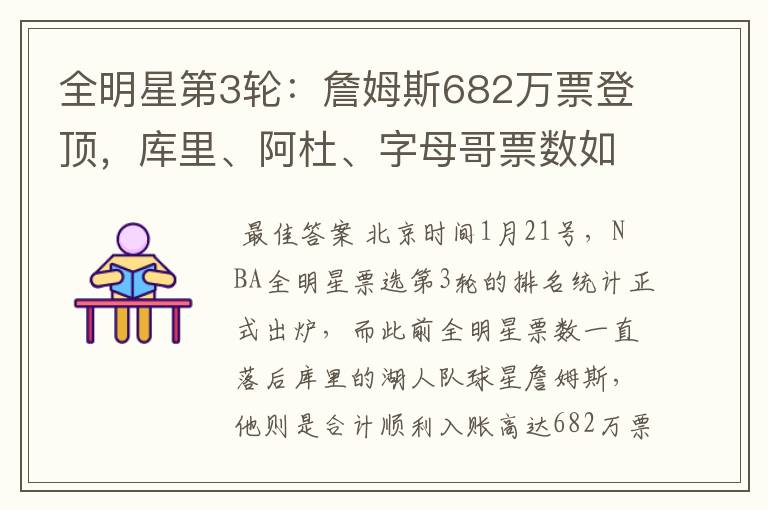全明星第3轮:詹姆斯682万票登顶,库里、阿杜、字母哥票数如何?