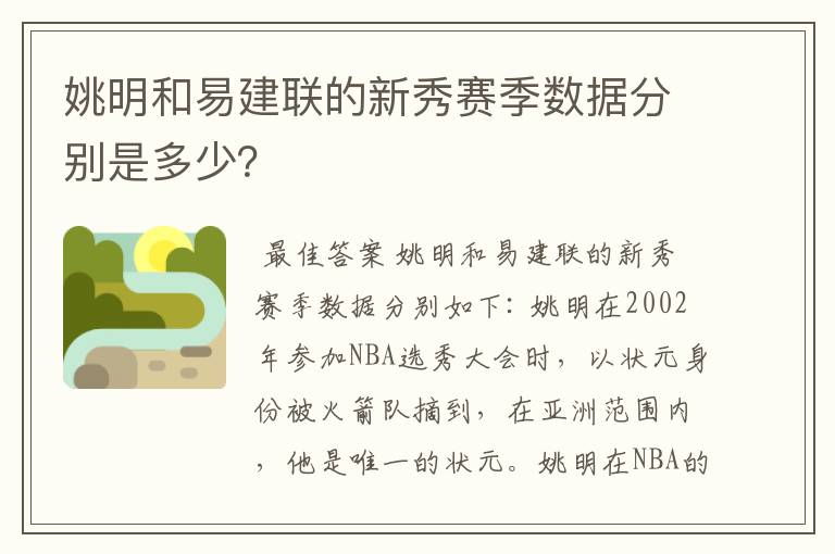 姚明和易建联的新秀赛季数据分别是多少?