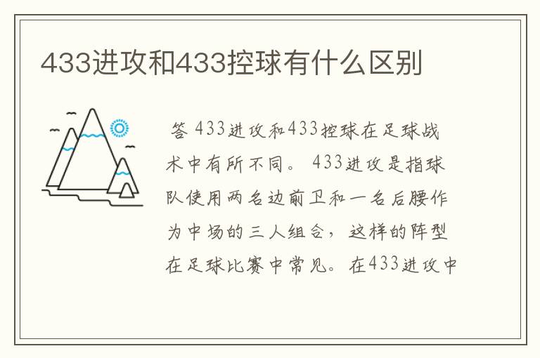 433进攻和433控球有什么区别
