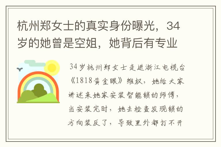 杭州郑女士的真实身份曝光,34岁的她曾是空姐,她背后有专业团队吗?