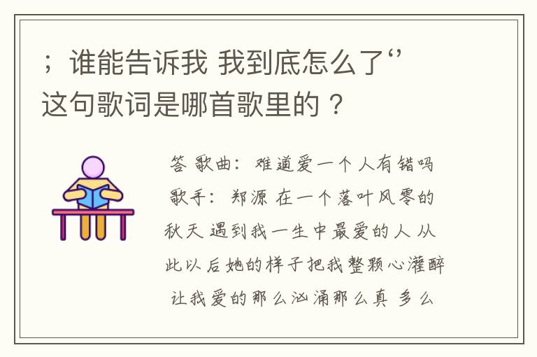;谁能告诉我 我到底怎么了‘’这句歌词是哪首歌里的 ?