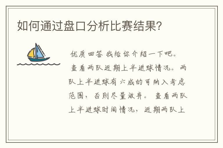 如何通过盘口分析比赛结果?