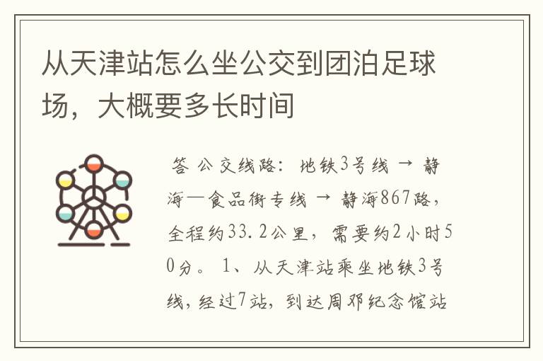 从天津站怎么坐公交到团泊足球场,大概要多长时间