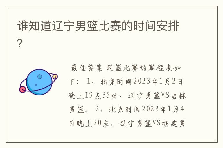 谁知道辽宁男篮比赛的时间安排?