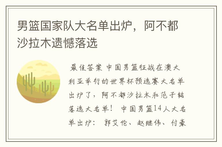 男篮国家队大名单出炉,阿不都沙拉木遗憾落选