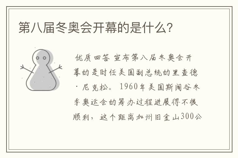 第八届冬奥会开幕的是什么?