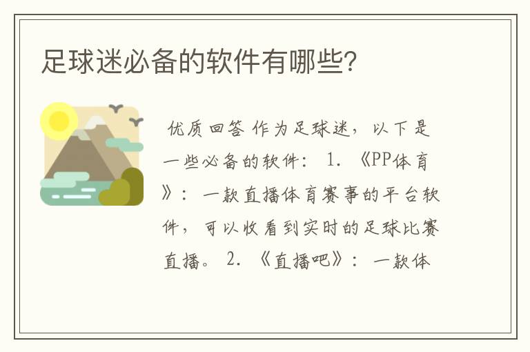 足球迷必备的软件有哪些?