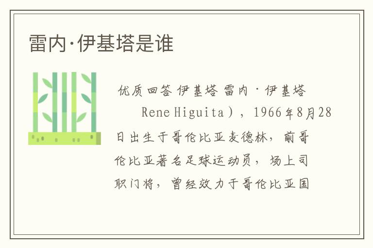 雷内·伊基塔是谁