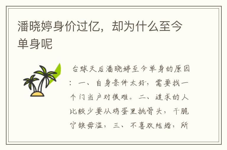 潘晓婷身价过亿,却为什么至今单身呢