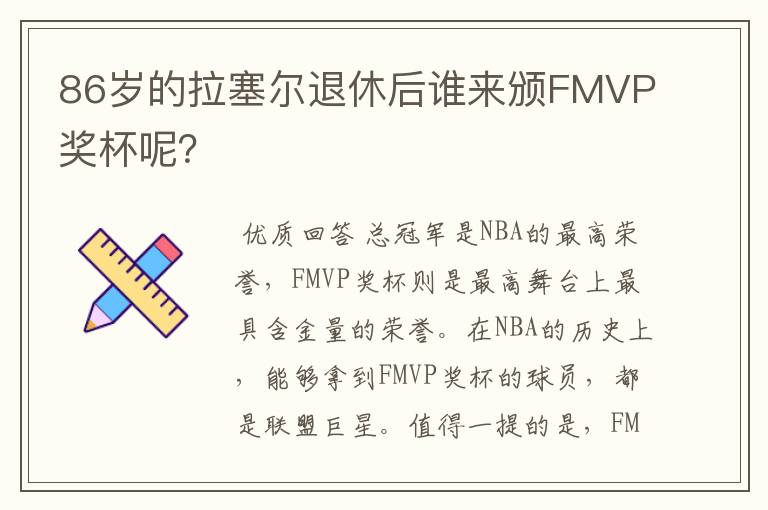 86岁的拉塞尔退休后谁来颁FMVP奖杯呢?