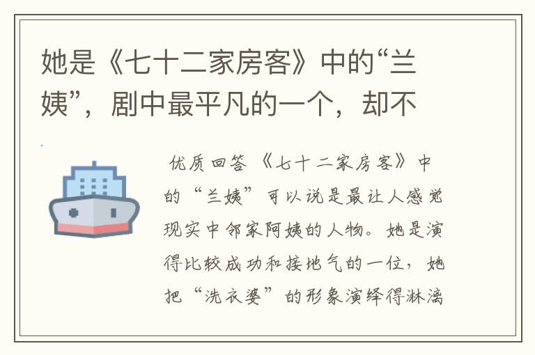 她是《七十二家房客》中的“兰姨”,剧中最平凡的一个,却不平凡