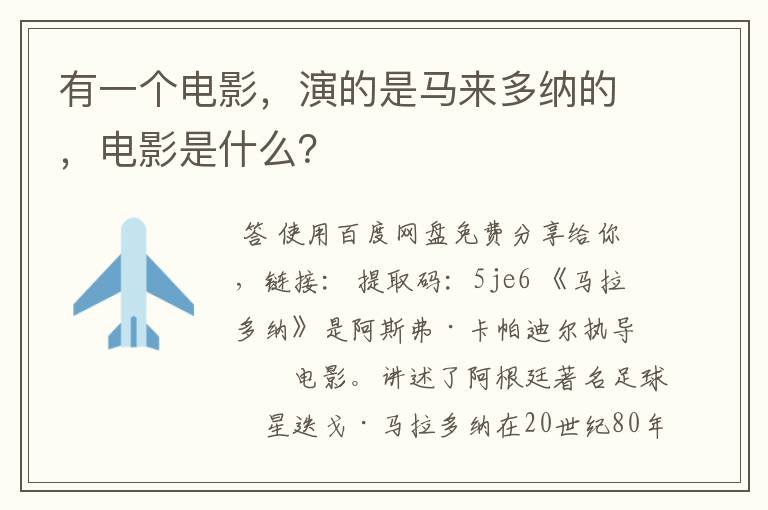 有一个电影,演的是马来多纳的,电影是什么?