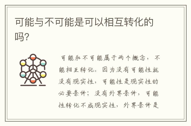 可能与不可能是可以相互转化的吗?