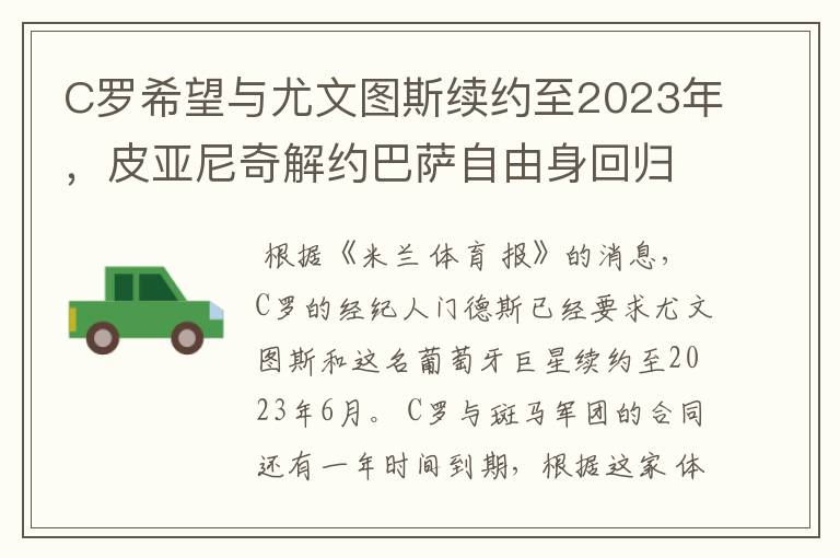 C罗希望与尤文图斯续约至2023年,皮亚尼奇解约巴萨自由身回归?