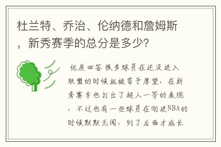 杜兰特、乔治、伦纳德和詹姆斯,新秀赛季的总分是多少?