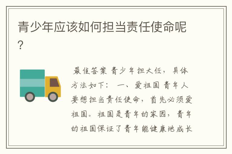 青少年应该如何担当责任使命呢?