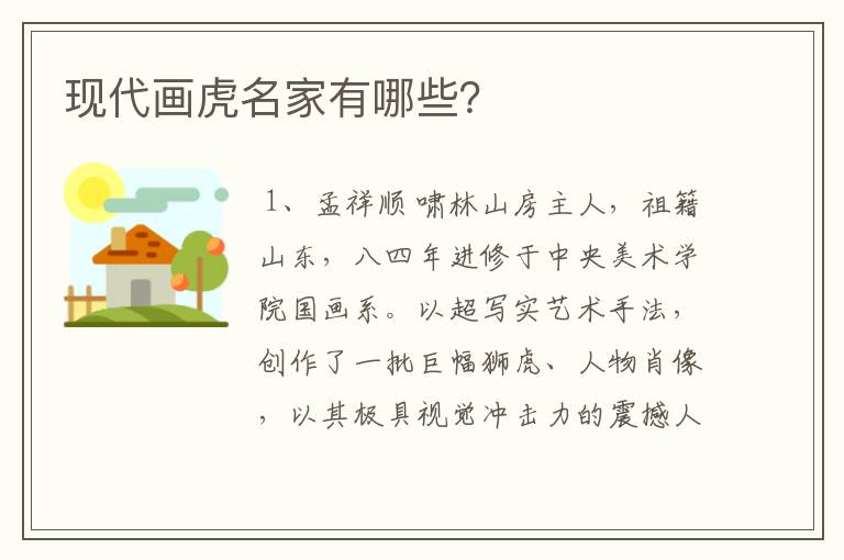 现代画虎名家有哪些?