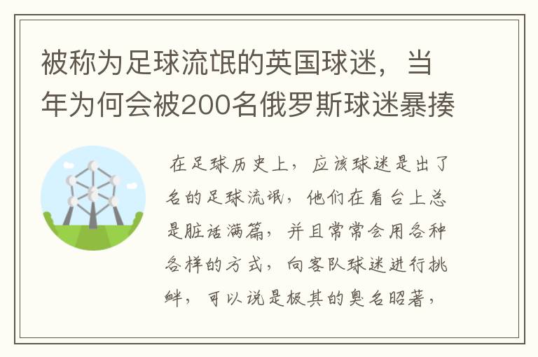 被称为足球流氓的英国球迷,当年为何会被200名俄罗斯球迷暴揍?