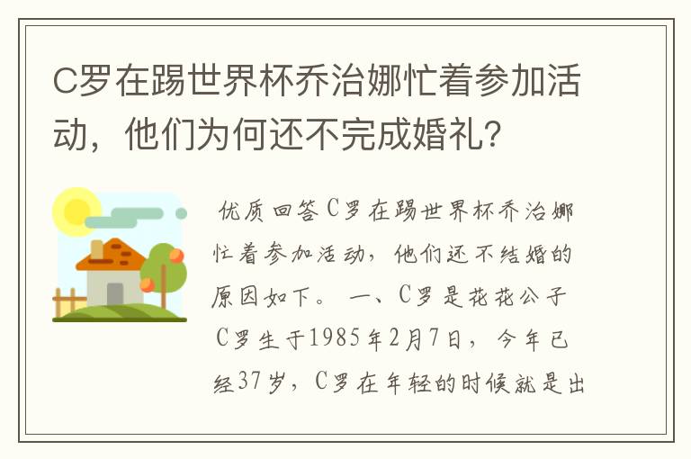 C罗在踢世界杯乔治娜忙着参加活动,他们为何还不完成婚礼?