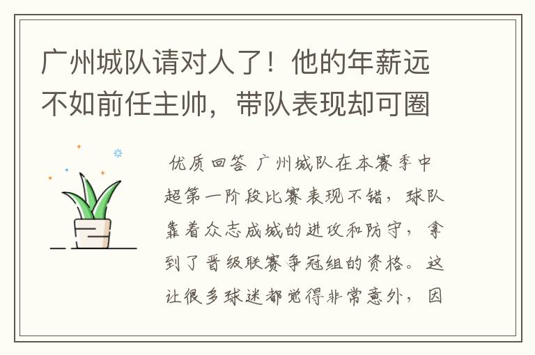 广州城队请对人了!他的年薪远不如前任主帅,带队表现却可圈可点