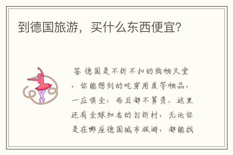 到德国旅游,买什么东西便宜?