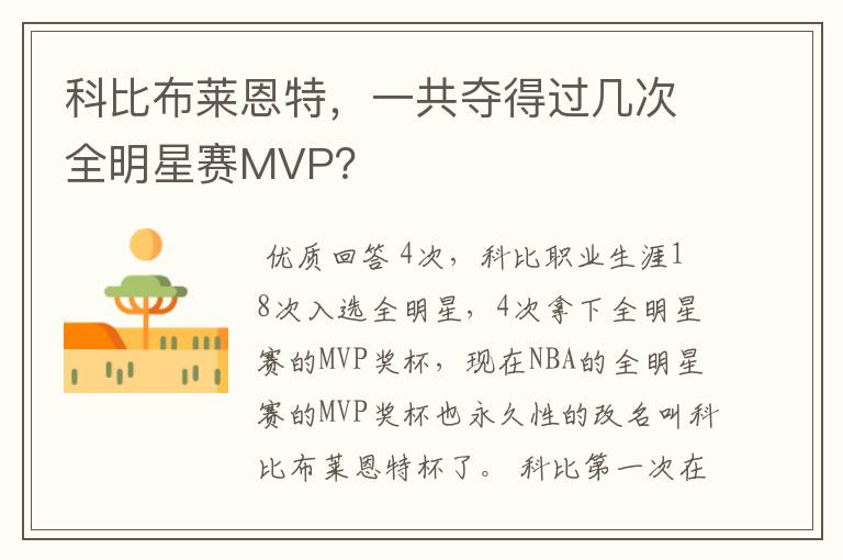 科比布莱恩特,一共夺得过几次全明星赛MVP?