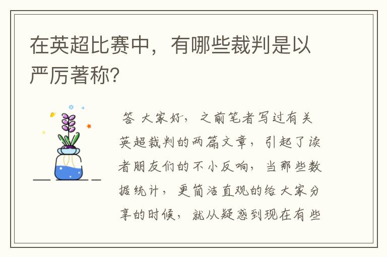 在英超比赛中,有哪些裁判是以严厉著称?