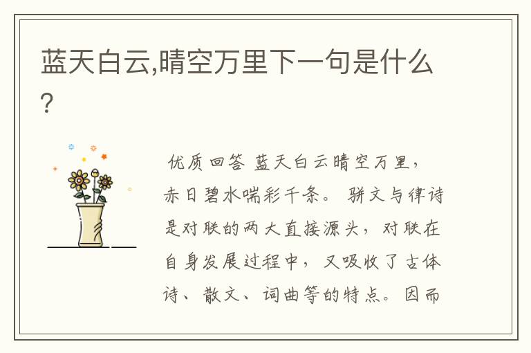 蓝天白云,晴空万里下一句是什么?
