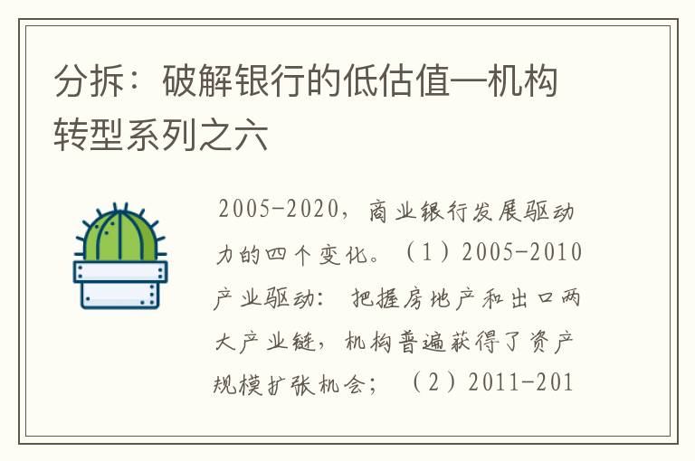 分拆:破解银行的低估值—机构转型系列之六